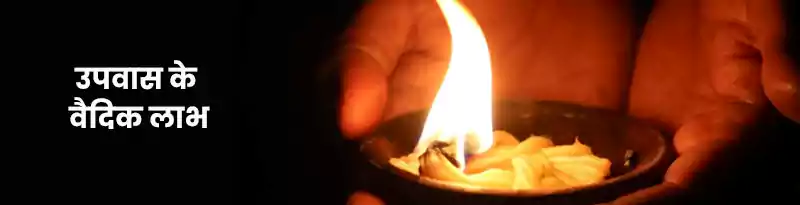 व्रत और उपवास व्रत और उपवास